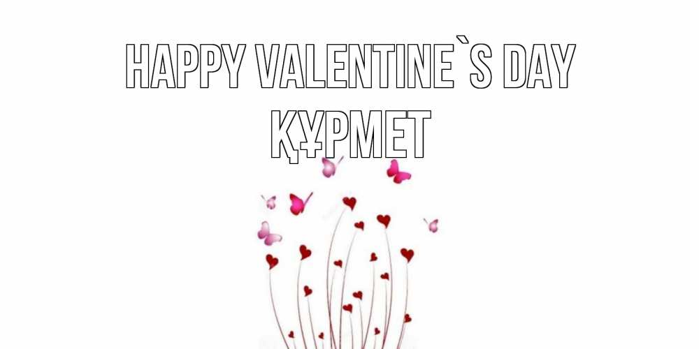 Greetings card с именем, ҚҰРМЕТ Happy Valentine`s Day валентинку подписать онлайн на день всех влюбленных Greetings with text for free download 